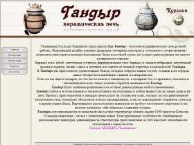 Снимок экрана сайта tandyr74.ru